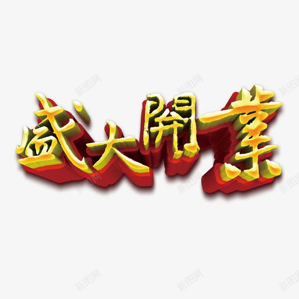 盛大开业海报png免抠素材_88icon https://88icon.com 开业 开业促销海报 开业广告 开业庆典 开业海报 开业盛典海报