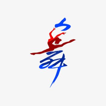 创意舞字艺术字png免抠素材_88icon https://88icon.com 免费素材 广告素材 舞 艺术字