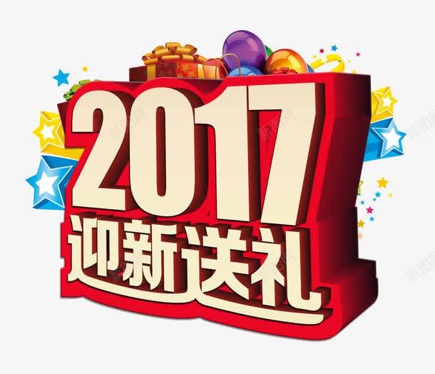 迎新送礼psd免抠素材_88icon https://88icon.com 2017年 彩色五角星 彩色气球 新年春节 迎新送礼