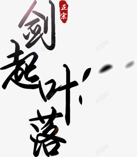 剑起叶落png免抠素材_88icon https://88icon.com 剑起 叶落 字体