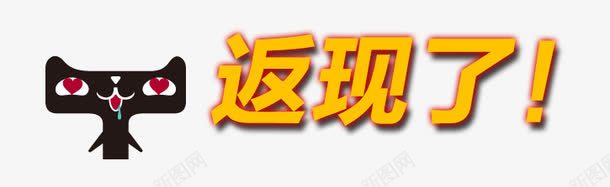 返现艺术字png免抠素材_88icon https://88icon.com 促销艺术字 天猫 返现