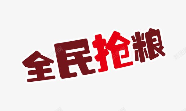 全民抢粮png免抠素材_88icon https://88icon.com 