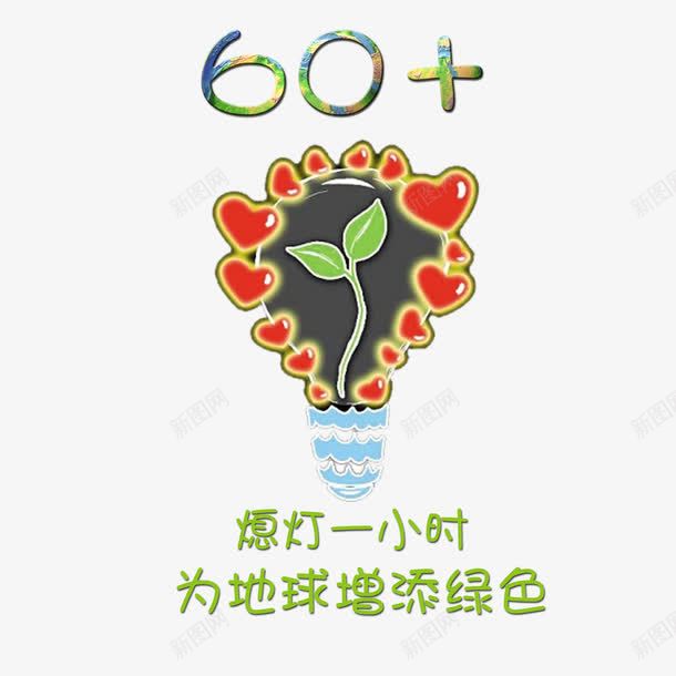 卡通彩色环保熄灯一小时png免抠素材_88icon https://88icon.com 炫酷 熄灯一小时 美观 节约