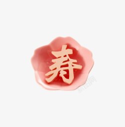 花瓣碗里的寿字素材