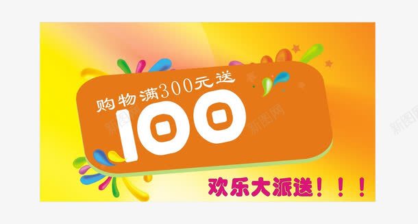 满300送100png免抠素材_88icon https://88icon.com 100 100元代金券 300 代金 黄色