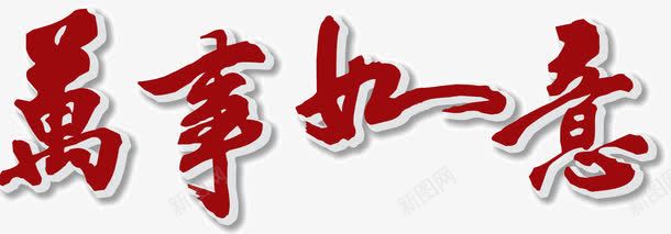 万事如意png免抠素材_88icon https://88icon.com 万事如意 新年装饰 红色 艺术字