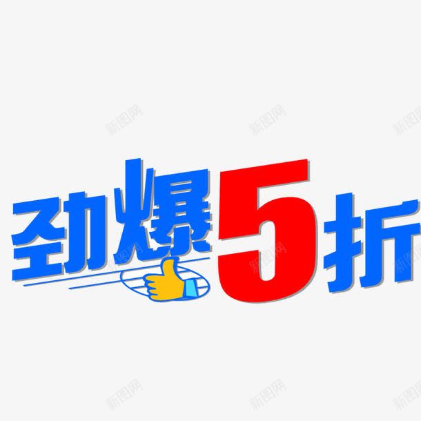 5折标签png免抠素材_88icon https://88icon.com 五折 促销 标签 淘宝