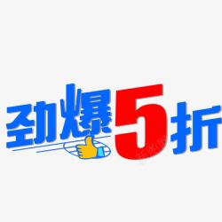 5折标签素材