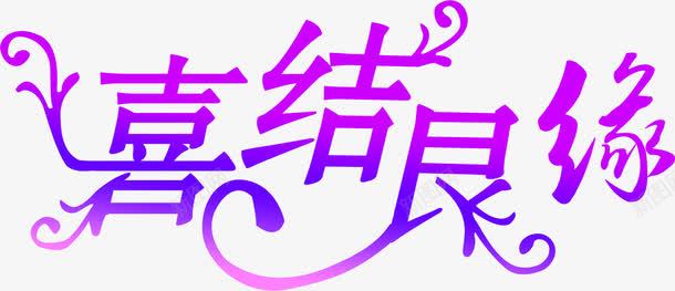 喜结良缘创意紫色字体png免抠素材_88icon https://88icon.com 创意 喜结良缘 字体 紫色