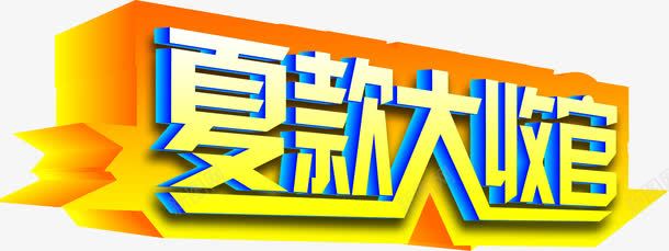 夏款大收官字体png免抠素材_88icon https://88icon.com 字体 收官 设计