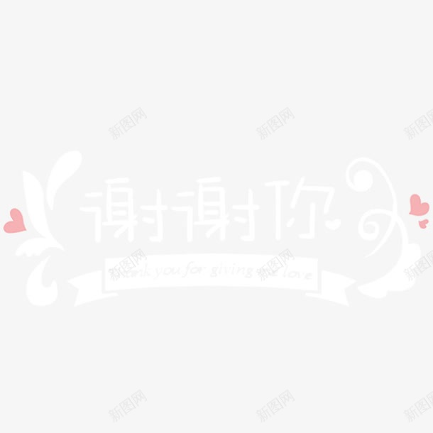 谢谢你字体png免抠素材_88icon https://88icon.com 字体 设计 谢谢