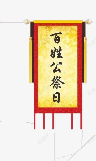 带文字锦旗png免抠素材_88icon https://88icon.com 公祭日锦旗 百姓公祭日 锦旗 锦旗加文字