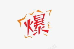 字爆素材