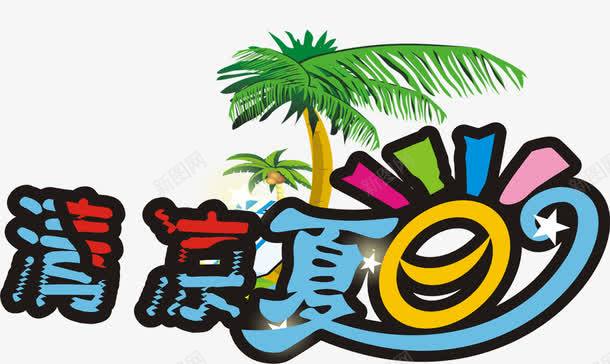 夏日海报清凉夏日字体png免抠素材_88icon https://88icon.com 夏日 字体 海报 清凉 设计