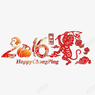 2016猴年字体png免抠素材_88icon https://88icon.com 2016 字体 猴年