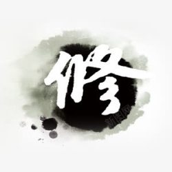 修字水墨字修高清图片