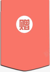 促销标签赠品红色png免抠素材_88icon https://88icon.com 促销标签 红色 赠品 赠品图