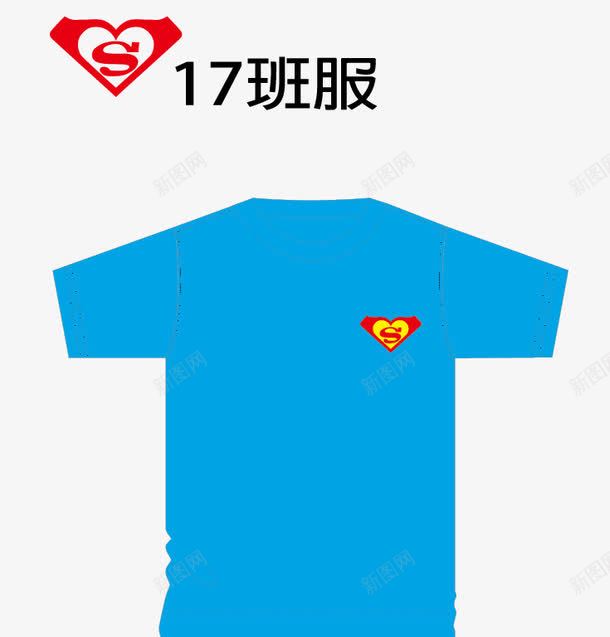 蓝色17班班服png免抠素材_88icon https://88icon.com 17班 班服 素材 蓝色