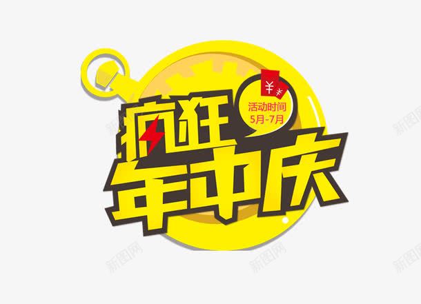 年中庆png免抠素材_88icon https://88icon.com 字体 年中庆 疯狂 艺术字