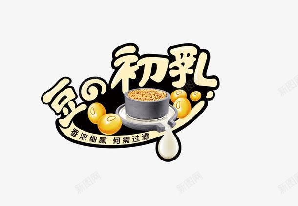 豆初乳png免抠素材_88icon https://88icon.com 石磨 豆初乳 豆子