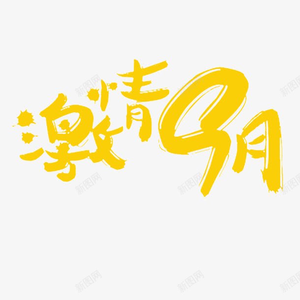 激情9月png免抠素材_88icon https://88icon.com 9月 激情9月 艺术字 黄色