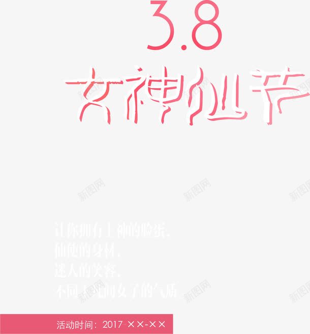 女神仙节38字体粉色png免抠素材_88icon https://88icon.com 38 字体 神仙 粉色