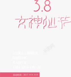 女神仙节38字体粉色素材