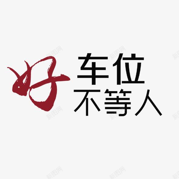 好车位不等人png免抠素材_88icon https://88icon.com 好 好车位不等人 艺术字