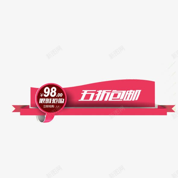 标签png免抠素材_88icon https://88icon.com 五折保佑 促销标签 标签 淘宝标签