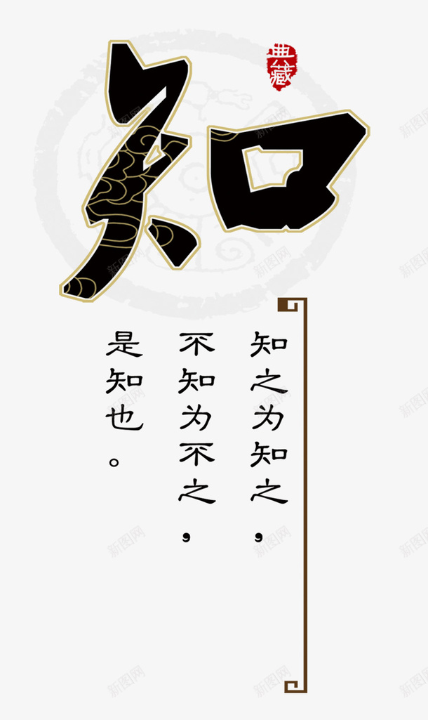 知之为知之psd免抠素材_88icon https://88icon.com 典藏 图案 文字 知 艺术字