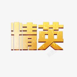 ps中文字体黄色金色精英素材