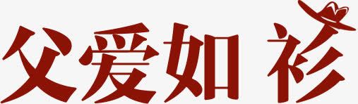 父爱如衫红色字体png免抠素材_88icon https://88icon.com 字体 父爱 红色 设计