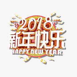 2018新年快乐艺术字素材