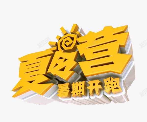 夏令营暑期开跑png免抠素材_88icon https://88icon.com 免抠 免抠素材 夏令营 暑期夏令营 海报 海报素材