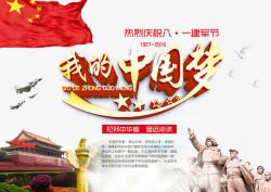 建军节宣传画我的中国梦高清图片