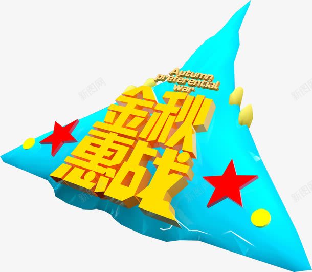 金秋惠战png免抠素材_88icon https://88icon.com 星星 淘宝文案背景 金秋惠战