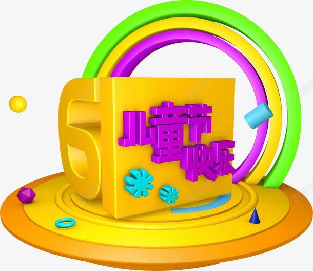 61儿童节快乐png免抠素材_88icon https://88icon.com 61儿童节快乐艺术字 png 儿童节 六一 艺术字