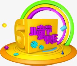 61儿童节快乐素材