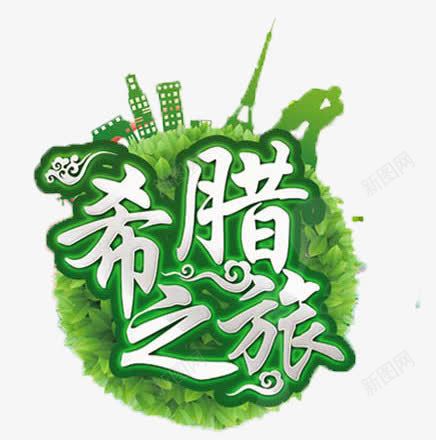 希腊之旅png免抠素材_88icon https://88icon.com 旅游艺术字效果字