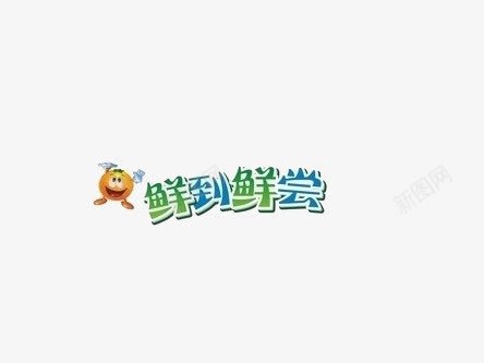 鲜尝鲜到艺术字png免抠素材_88icon https://88icon.com 墨笔字 食物 鱼 鲜字体 鲜尝鲜到艺术字