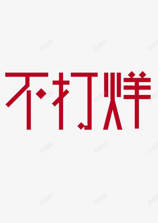 不打烊png免抠素材_88icon https://88icon.com 促销 天猫 字体