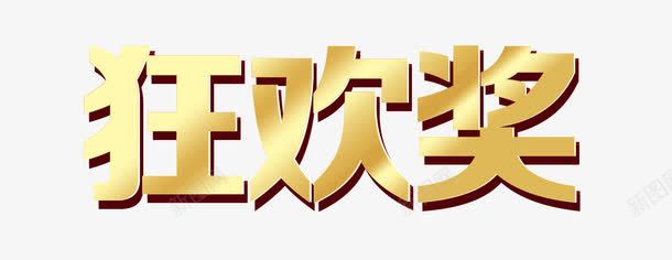 金色艺术字文案排版png免抠素材_88icon https://88icon.com 排版 文案 艺术字 金色