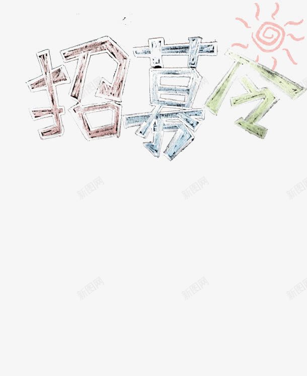 招募令png免抠素材_88icon https://88icon.com 可爱 手绘 清新