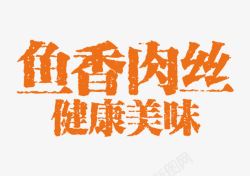 鱼香肉丝健美美味素材