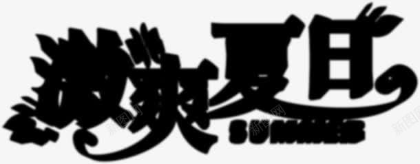 激爽夏日黑色字体png免抠素材_88icon https://88icon.com 夏日 字体 激爽 黑色