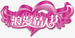 情人节节日素材