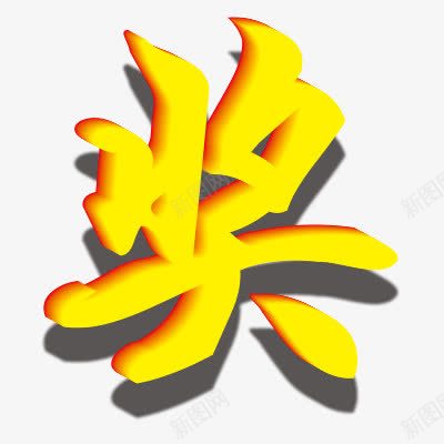 奖png免抠素材_88icon https://88icon.com 浮雕效果 艺术字体 黄色