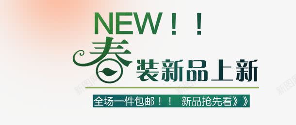 春装海报文字排版png免抠素材_88icon https://88icon.com 文字排版 春装 淘宝天猫海报设计