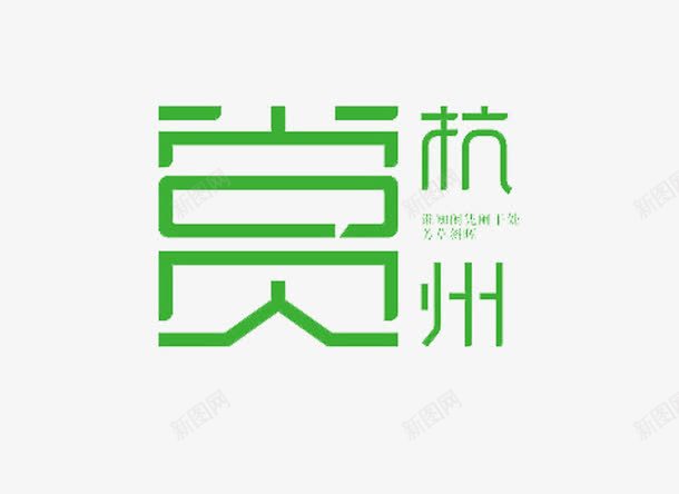 艺术字赏杭州png免抠素材_88icon https://88icon.com 广告语 绿字 艺术字 赏苏州