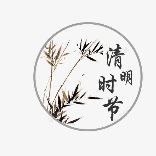 清明节斑竹png免抠素材_88icon https://88icon.com 中国风 手绘 手绘素材 清明节 清明节免抠素材 清明节素材